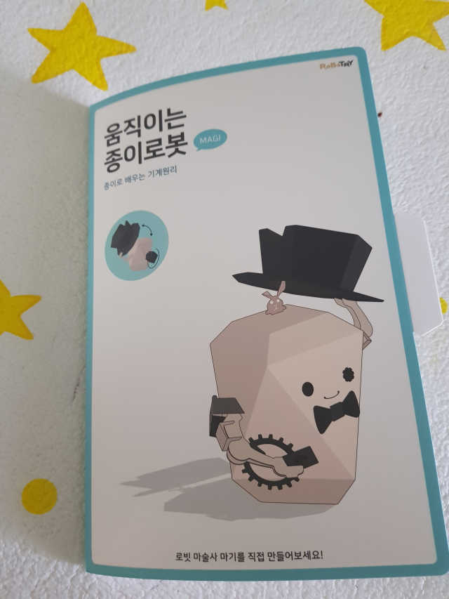 움직이는 종이 로봇 - 로빗 리뷰 사진