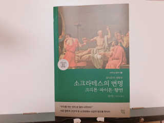 현대지성 소크라테스의 변명·크리톤·파이돈·향연 — 5점을 준 리뷰어가 2020년 6월 올린 사용 사진