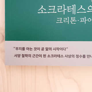 현대지성 소크라테스의 변명·크리톤·파이돈·향연 — 5점을 준 리뷰어가 2020년 5월 올린 사용 사진
