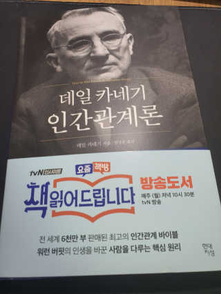 현대지성 데일 카네기 인간관계론 — 5점을 준 리뷰어가 2020년 4월 올린 사용 사진