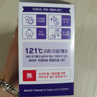 100도 이상에서 삶아 멸균 안심 아이수 구강 티슈 — 5점을 준 리뷰어가 2020년 10월 올린 사용 사진