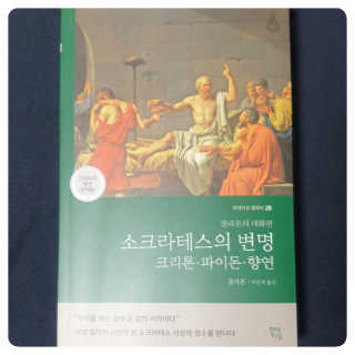 현대지성 소크라테스의 변명·크리톤·파이돈·향연 — 5점을 준 리뷰어가 2020년 4월 올린 사용 사진