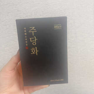 주당화 — 5점을 준 리뷰어가 2020년 8월 올린 사용 사진