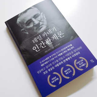 현대지성 데일 카네기 인간관계론 — 4점을 준 리뷰어가 2020년 4월 올린 사용 사진