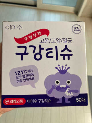 100도 이상에서 삶아 멸균 안심 아이수 구강 티슈 — 5점을 준 리뷰어가 2020년 10월 올린 사용 사진