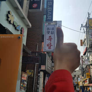 [동네맛집족발] 4개 족발 중 택1 — 5점을 준 리뷰어가 2020년 4월 올린 사용 사진