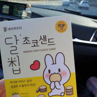 네이처오다 달칩 초코샌드 — 5점을 준 리뷰어가 2020년 10월 올린 사용 사진