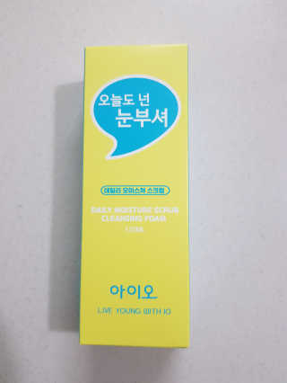 IO 아이오 오늘도 넌 눈부셔 - 데일리 스크럽 클렌징폼 — 4.5점을 준 리뷰어가 2020년 12월 올린 사용 사진