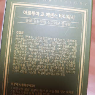 아르투아 ARTOIS 숲의 싱그러움이 느껴지는 아르투아 조 에센스 바디워시 — 4.5점을 준 리뷰어가 2020년 7월 올린 사용 사진