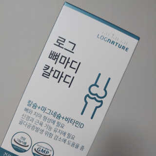 로그네이처 로그 뼈마디 칼마디 — 4점을 준 리뷰어가 2020년 7월 올린 사용 사진