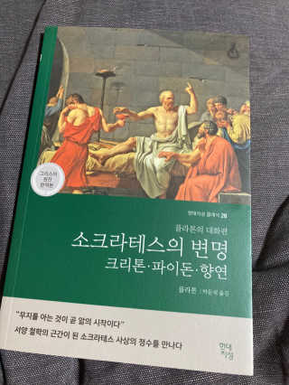 현대지성 소크라테스의 변명·크리톤·파이돈·향연 — 5점을 준 리뷰어가 2020년 6월 올린 사용 사진