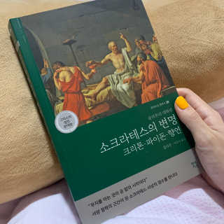 현대지성 소크라테스의 변명·크리톤·파이돈·향연 — 5점을 준 리뷰어가 2020년 6월 올린 사용 사진