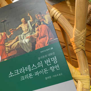 현대지성 소크라테스의 변명·크리톤·파이돈·향연 — 5점을 준 리뷰어가 2020년 5월 올린 사용 사진