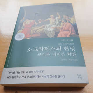 현대지성 소크라테스의 변명·크리톤·파이돈·향연 — 5점을 준 리뷰어가 2020년 6월 올린 사용 사진