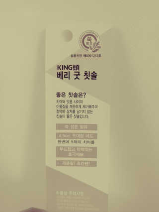 뉴바이오덴타골드C 치약, 킹두 대왕칫솔 — 3점을 준 리뷰어가 2020년 4월 올린 사용 사진