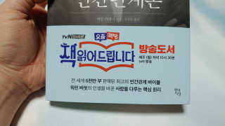 현대지성 데일 카네기 인간관계론 — 5점을 준 리뷰어가 2020년 4월 올린 사용 사진