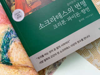 현대지성 소크라테스의 변명·크리톤·파이돈·향연 — 5점을 준 리뷰어가 2020년 6월 올린 사용 사진