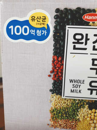 세상간단 완전푸드 [완전두유] 5종 — 4.5점을 준 리뷰어가 2020년 4월 올린 사용 사진
