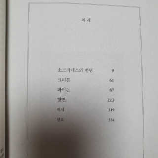 현대지성 소크라테스의 변명·크리톤·파이돈·향연 — 4점을 준 리뷰어가 2020년 7월 올린 사용 사진