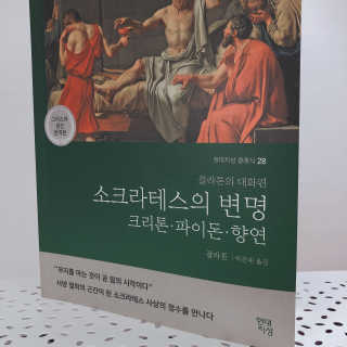 현대지성 소크라테스의 변명·크리톤·파이돈·향연 — 5점을 준 리뷰어가 2020년 7월 올린 사용 사진