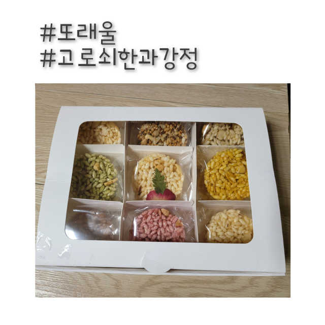 또래울 고로쇠한과 강정 리뷰 사진