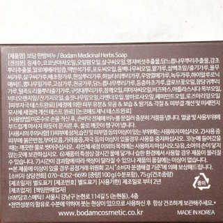 보담 코스메틱 보담 한방 비누 — 4점을 준 리뷰어가 2020년 10월 올린 사용 사진
