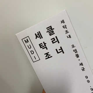 무디메이드 MUDI 세탁조 클리너 2세트 — 5점을 준 리뷰어가 2020년 5월 올린 사용 사진