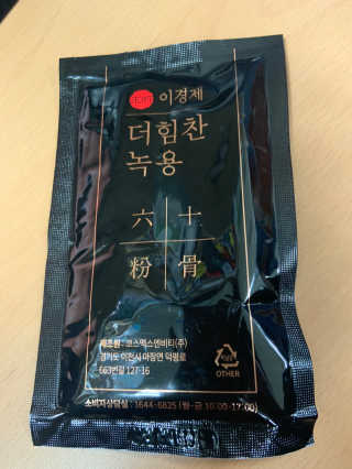 [시즌6] 이경제 더힘찬녹용 1개월분 — 4.5점을 준 리뷰어가 2020년 7월 올린 사용 사진