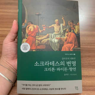 현대지성 소크라테스의 변명·크리톤·파이돈·향연 — 4.5점을 준 리뷰어가 2020년 4월 올린 사용 사진