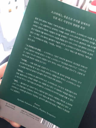 현대지성 소크라테스의 변명·크리톤·파이돈·향연 — 5점을 준 리뷰어가 2020년 4월 올린 사용 사진