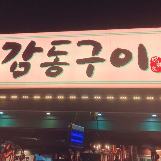 [감동구이 부산점] 20000원 이용권 리뷰 사진