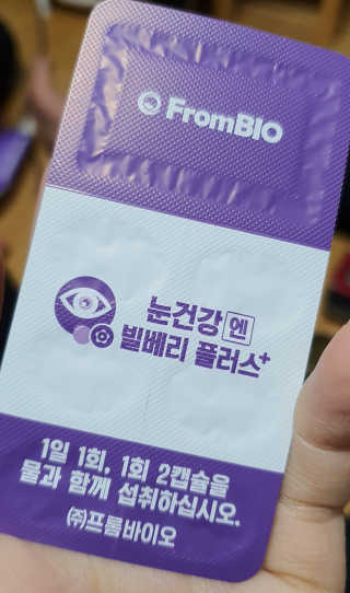 프롬바이오 피곤한 눈엔 눈건강엔 빌베리 플러스 1개월 — 5점을 준 리뷰어가 2020년 5월 올린 사용 사진