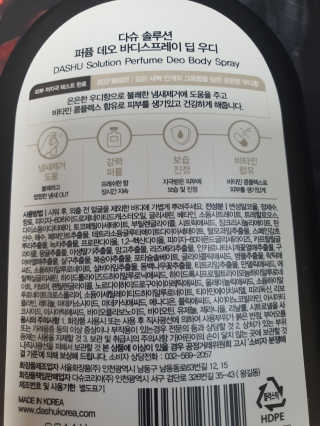 다슈코리아 다슈 솔루션 퍼퓸 데오 바디 스프레이 딥 우디 — 3.5점을 준 리뷰어가 2020년 4월 올린 사용 사진