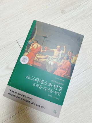 현대지성 소크라테스의 변명·크리톤·파이돈·향연 — 4점을 준 리뷰어가 2020년 4월 올린 사용 사진
