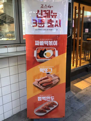 죠스떡볶이 [죠스푸드] 짜빠떡볶이+떡또그+범벅만두 신메뉴 3종 — 5점을 준 리뷰어가 2020년 5월 올린 사용 사진