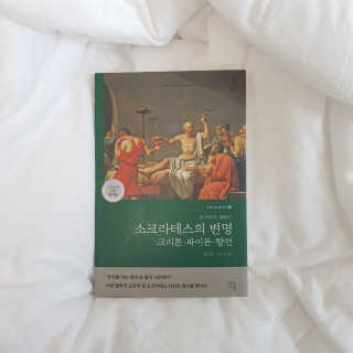 현대지성 소크라테스의 변명·크리톤·파이돈·향연 — 5점을 준 리뷰어가 2020년 4월 올린 사용 사진