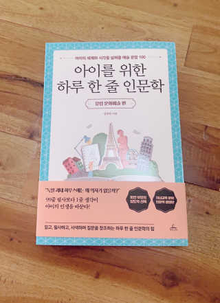 청림라이프 아이를 위한 하루 한줄 인문학 유럽 문화예술 편 — 5점을 준 리뷰어가 2020년 10월 올린 사용 사진