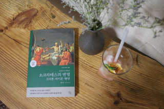 현대지성 소크라테스의 변명·크리톤·파이돈·향연 — 5점을 준 리뷰어가 2020년 4월 올린 사용 사진