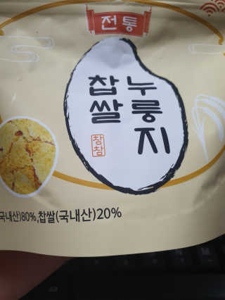 [꾸콤] 참참 전통 찹쌀 누룽지 일주일세트 60g x 5 — 5점을 준 리뷰어가 2020년 10월 올린 사용 사진