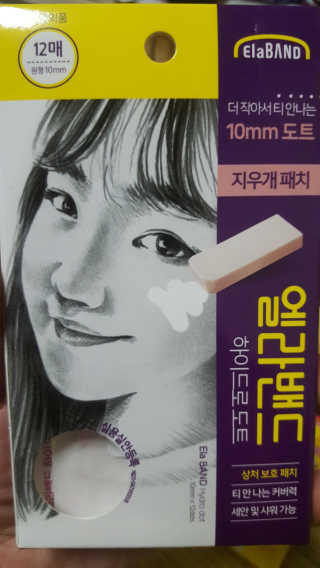 엘라밴드 하이드로 도트 스팟패치 12mm, 10mm, 티트리 — 5점을 준 리뷰어가 2020년 9월 올린 사용 사진