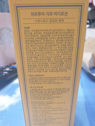 아르투아 ARTOIS 꽃밭에 누운듯 은은한 꽃향기, 아르투아 자르 바디로션 — 5점을 준 리뷰어가 2020년 7월 올린 사용 사진