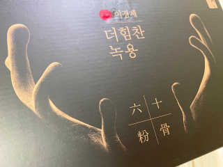 [시즌6] 이경제 더힘찬녹용 1개월분 — 5점을 준 리뷰어가 2020년 7월 올린 사용 사진