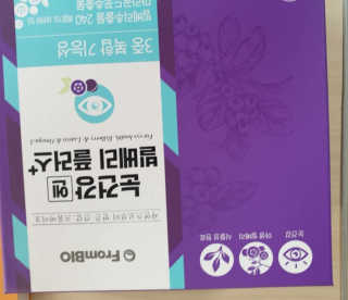 프롬바이오 피곤한 눈엔 눈건강엔 빌베리 플러스 1개월 — 5점을 준 리뷰어가 2020년 4월 올린 사용 사진