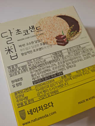 네이처오다 달칩 초코샌드 — 5점을 준 리뷰어가 2020년 10월 올린 사용 사진