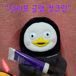 달리프 글램 컬크림 펌앤웨이브 150ml — 5점을 준 리뷰어가 2020년 10월 올린 사용 사진