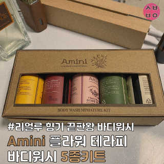 아미니 플라워 테라피 바디워시  5종키트 — 5점을 준 리뷰어가 2020년 12월 올린 사용 사진