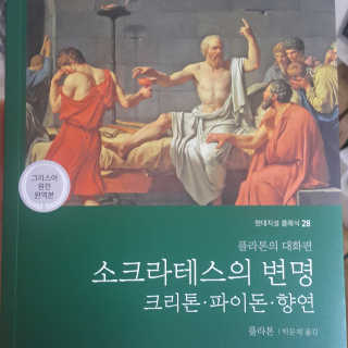 현대지성 소크라테스의 변명·크리톤·파이돈·향연 — 5점을 준 리뷰어가 2020년 4월 올린 사용 사진