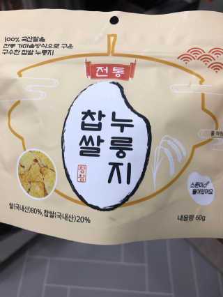 [꾸콤] 참참 전통 찹쌀 누룽지 일주일세트 60g x 5 — 5점을 준 리뷰어가 2020년 10월 올린 사용 사진
