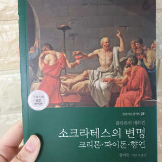 현대지성 소크라테스의 변명·크리톤·파이돈·향연 — 5점을 준 리뷰어가 2020년 5월 올린 사용 사진