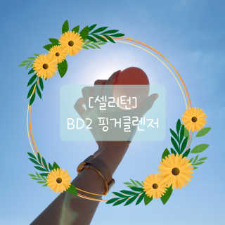 비디투 핑거클렌저 — 5점을 준 리뷰어가 2020년 10월 올린 사용 사진